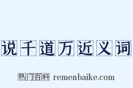 说千道万近义词是什么意思的图片